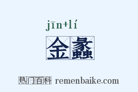 金蠡是什么意思的图片